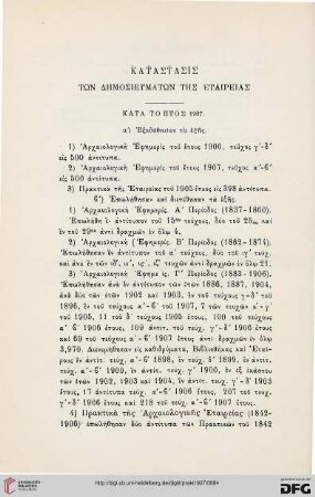 Katastasis tōn dēmosieumatōn tēs etaireias kata to etos 1907