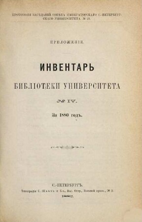 Inventar' Biblioteki Universiteta. 4. 1880 (1882)
