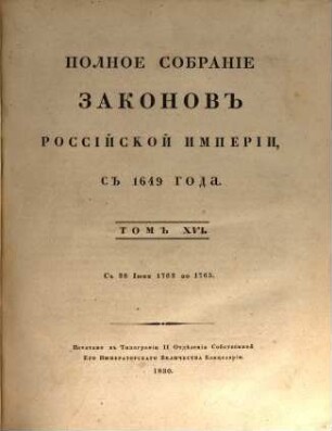 Polnoe sobranie zakonov Rossijskoj Imperii. 1,16, 1,16. 1830
