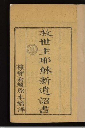 Chiu-shih chu Yeh-su hsin i-chao shu : Chü Kuo Shih-la yüan-pen fan-i
