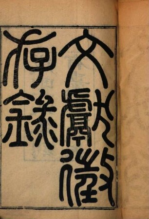 Wen xian zheng cun lu : [10 juan