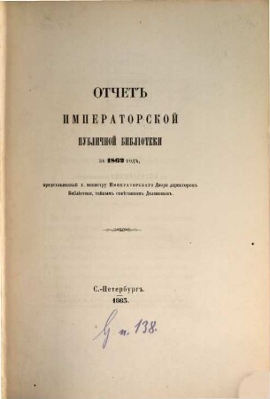 Otčet Imperatorskoj Publičnoj Biblioteki : = Bericht der Kaiserlichen Öffentlichen Bibliothek. 1862 (1863)