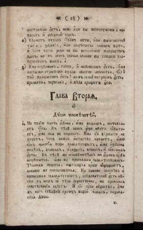 Глава вторая. О души человеческей = Zweytes Hauptstück. Von der Seele des Menschen