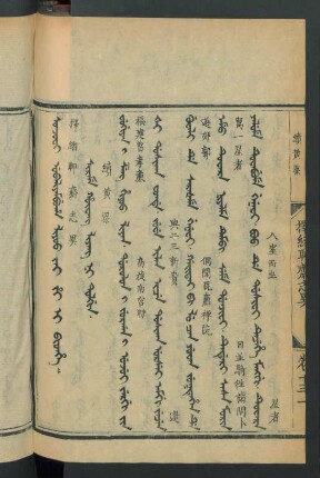 juwan ilaci debtelin = 卷十三