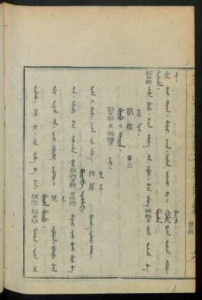 Gurgu i hacin. jai = 獸類 第二