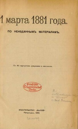 1 marta 1881 goda : po neizdannym materialam ; s 40 portretami, risunkami i faksimile