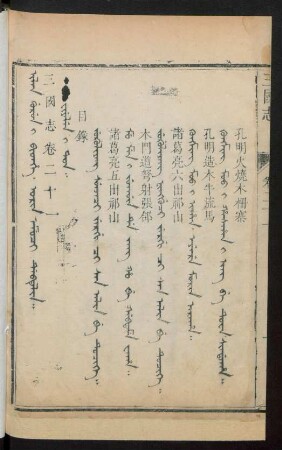 Orin emuci debtelin i fiyelen i ton = 卷十一目錄