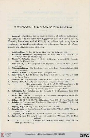 Ē bibliothēkē tēs Archaiologikēs etaireias