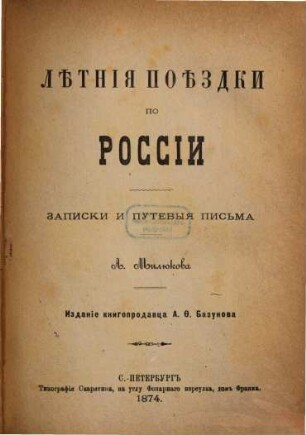 Lětnija poězdki po Rossii : zapiski i putevyja pis'ma