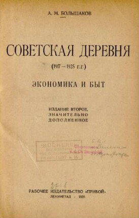 Sovetskaja derevnja (1917 - 1925 g.g.) : ėkonomika i byt