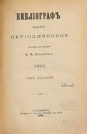 Bibliograf : věstnik literatury, nauki i iskusstva. 7. 1891 (1892)