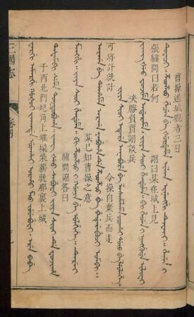 Jiya sioi etere anabure be lashalame coohai doro be leolehe = 決勝負賈詡談兵