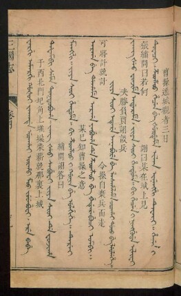 Jiya sioi etere anabure be lashalame coohai doro be leolehe = 決勝負賈詡談兵