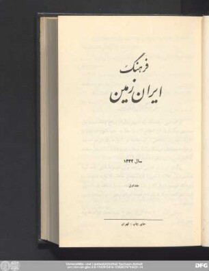 فرهنگ ایران‌زمین سال ۱۳۳۲ جلد اول