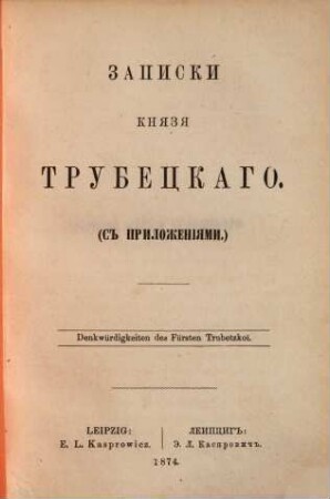 Zapiski knjazja Trubeckago : (S priloženijami)