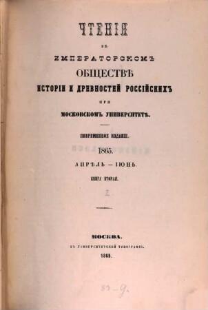 Čtenija v Imperatorskom Obščestvě Istorii i Drevnostej Rossijskich pri Moskovskom Universitetě. 1865,2, 1865, 2