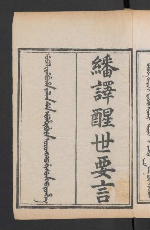 Ubaliyambuha jalan de ulhibure oyonggo gisun i bithe = 繙譯醒世要言 4卷 (Beispielseiten)
