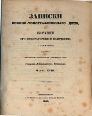 Zapiski Voenno-Topografičeskago Depo, 18. 1856