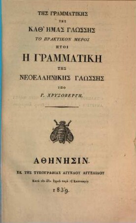 Tēs grammatikēs tēs kath' hēmas glōssēs to praktikon meros hētoi hē grammatikē tēs neoellēnikēs glōssēs