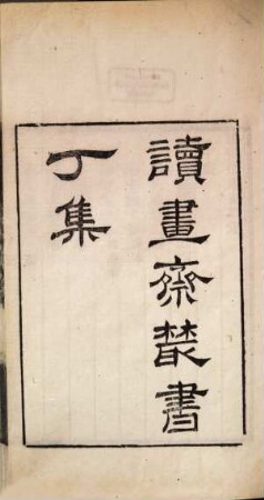 Du shu zhai cong shu. 4, Ding ji : Di 7 ben