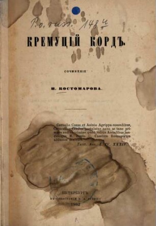 Kremucij Kord : Sočinenie N. Kostomarova