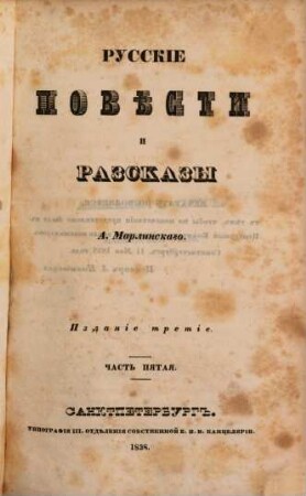Polnoe sobranie sočinenij. 5. Russkie pověsti i razskazy. - 3. izd. - 1838