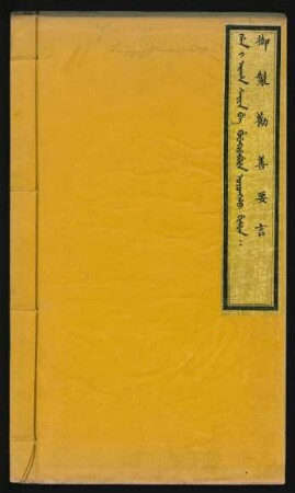 Han i araha sain be huwekiyebure oyonggo gisun = 御製勸善要言