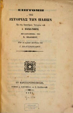 Epitomē tēs historias tōn papōn