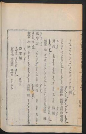 Ambasa hafasai hacin. juwan ilaci = 臣宰類 第十三