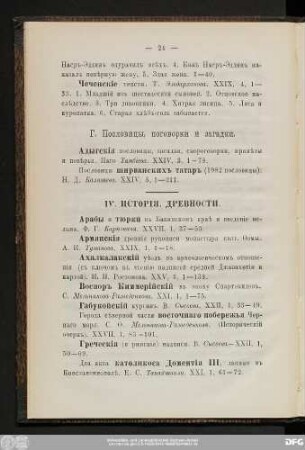 IV. Исторiя. Древности.