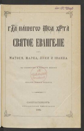 G[ospo]da našego Ii[su]sa Chr[is]ta Svjatoe Evangelīe ot Matḟeja, Marka, Luki i Īoanna na slavjanskom i russkom jazykach