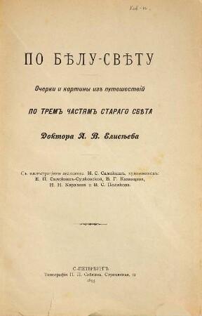 Po Bělu-Světu : Očerki i kartiny iz putešestvij po 3 častjam starago světa. S illjustr. chudožnikov: V.P. Ovsjanikova, A.A. Pisemskago, F.P. Rizničenko, N.S. Samokiš, Ė.K. Sokolovskago i A.A. Čikina. 1