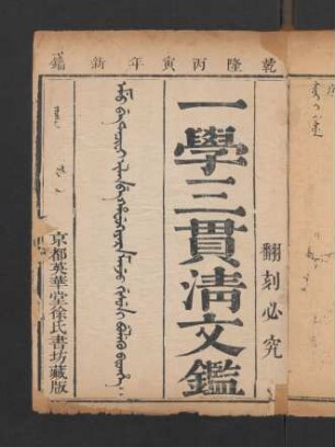 Emu be tacifi ilan be hafukiyara Manju gisun i buleku bithe = 一學三貫清文鑑 4卷