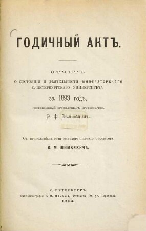 Godičnyj akt' : otčet o sostojanij i dějatel'nosti Imperatorskago Sankt -Peterburgskago Universiteta. 1894