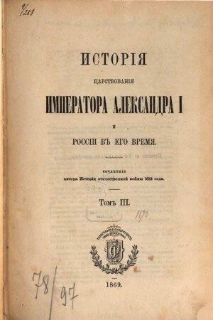 Istorija carstvovanija Imperatora Aleksandra I i Rossii v ego vremja, III