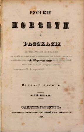 Polnoe sobranie sočinenij, 6. Russkie pověsti i razskazy. - 3. izd. - 1838