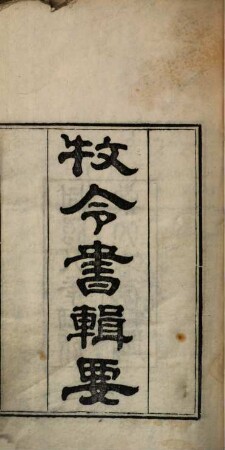 Mu ling shu ji yao. 1 : 10 ch.