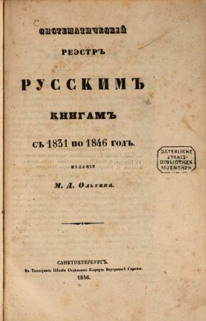 Sistematičeskij reėstr russkim knigam s 1831 po 1846 god : Izdanie M. D. Ol'china