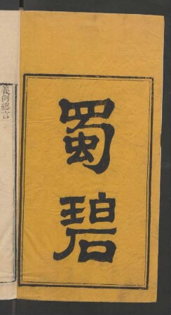 蜀碧 4卷 附記 (Beispielseiten)