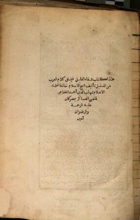 Šifā' al-ġalīl fīmā fī kalām al-'Arab min ad-daḫīl