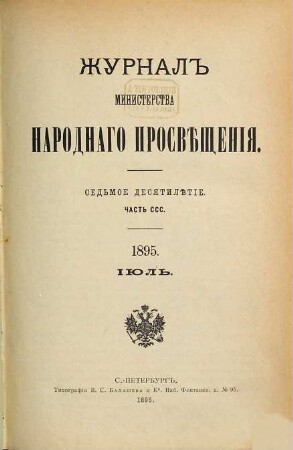 Žurnal Ministerstva Narodnago Prosveščenija. 1895,[4] = Bd. 300
