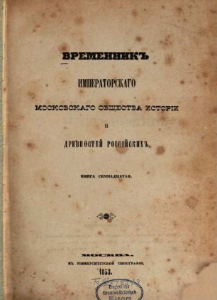 Vremennik Imperatorskago Moskovskago Obščestva Istorii i Drevnostej Rossijskich. 17, 17. 1853