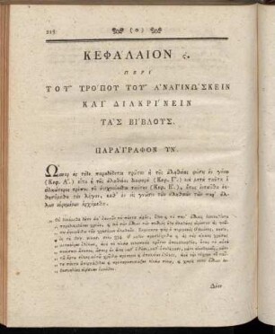 Κεφάλαίον ς'. Περὶ Τοῦ Τρόπου τοῦ Ảναγινώσκειν Καὶ Διακρίνειν Τὰς Βίβλους.