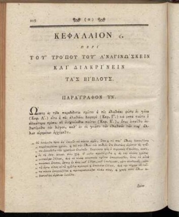 Κεφάλαίον ς'. Περὶ Τοῦ Τρόπου τοῦ Ảναγινώσκειν Καὶ Διακρίνειν Τὰς Βίβλους.