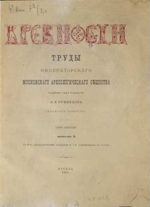 Drevnosti : trudy izd. Rossijskim Archeologičeskim Obščestvom. 9,1. 1881