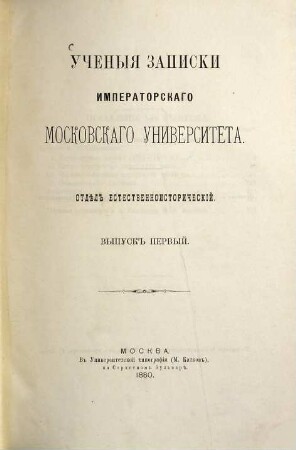 Učenyja zapiski Imperatorskago Moskovskago Universiteta. 1. 1880