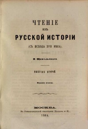 Tschtenie is Russkoi istorii : s ischoda XVII veka, 2