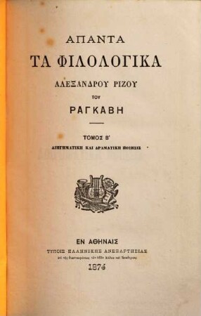 Apanta ta philologika Alexandru Rizu Rankabē, 2. Diēgēmatikē kai dramatikē poiēsis