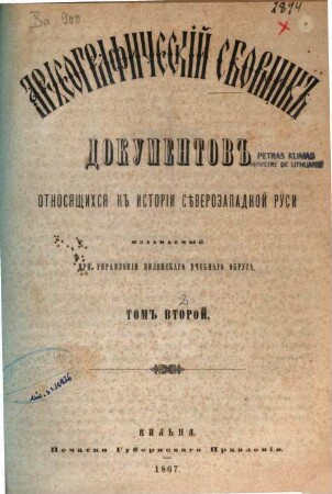 Archeografičeskij sbornik dokumentov otnosjaščichsja k istorii sěvero-zapadnoj Rusi. 2. 1867
