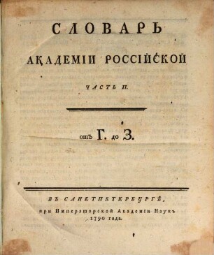 Slovar' Akademii Rossijskoj, 2. G - Z